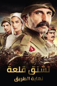 فيلم نهاية الطريق جناق قلعة 2013 مت