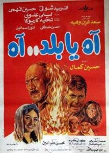 فيلم اه يا بلد اه