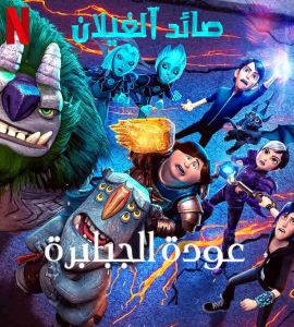 فيلم Trollhunters Rise Of The Titans 2021 مدبلج