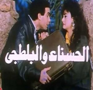 فيلم الحسناء والبلطجى