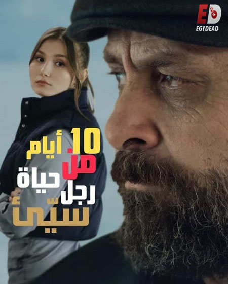 فيلم 10 ايام من حياة رجل سيئ 2023 مدبلج