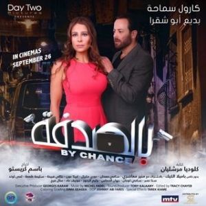 فيلم بالصدفة 2