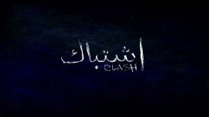 فيلم اشتباك