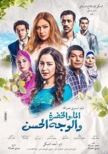 فيلم الماء والخضرة والوجه الحس