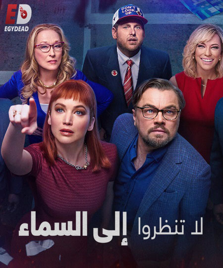 مشاهدة فيلم Don&#8217;t Look Up 2021 مترجم