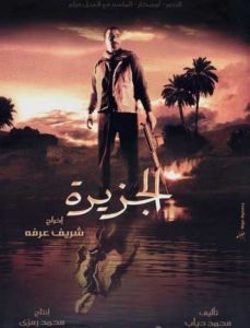 فيلم الجزيرة