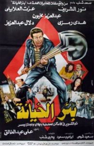 فيلم بئر الخيانة