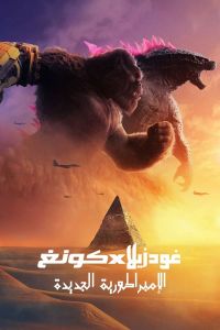 فيلم Godzilla X Kong The New Empire 2024 مدبلج 2