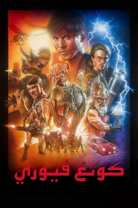 مشاهدة فيلم Kung Fury 2015 مترجم