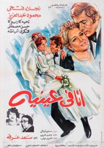 فيلم انا فى عينيه 1981