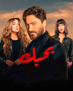 فيلم بحبك