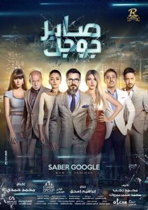 فيلم صابر جوجل