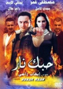 فيلم حبك نار