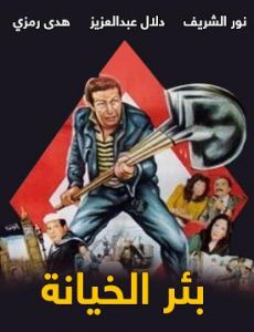 فيلم بئر الخيانة 2