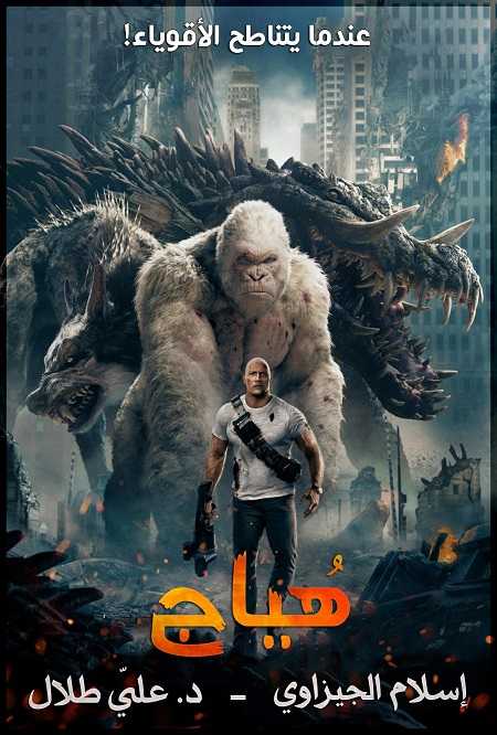 مشاهدة فيلم Rampage 2018 مترجم