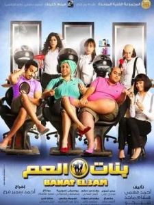 فيلم بنات العم