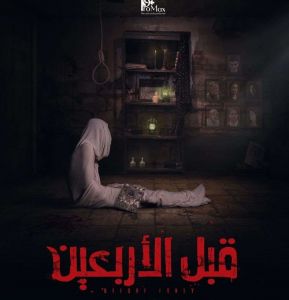 فيلم قبل الأربعين 4