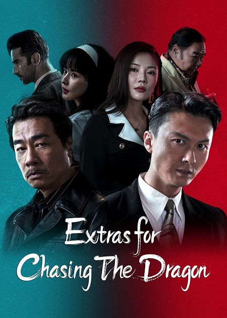 مشاهدة فيلم Extras for Chasing The Dragon 2023 مترجم