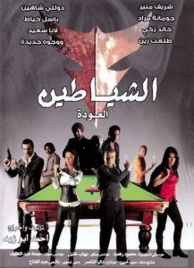 فيلم الشياطين العودة