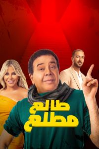 فيلم صابر وراضي 2020