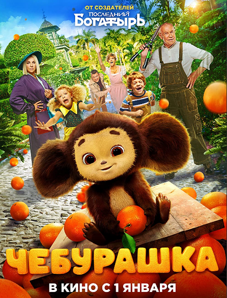 مشاهدة فيلم Cheburashka 2023 مترجم