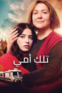 فيلم تلك أمي مترجم