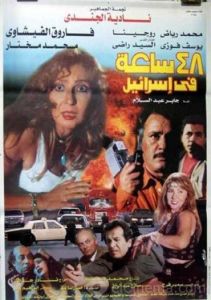 فيلم ٤٨ ساعة في إسرائيل