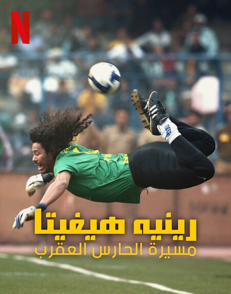 مشاهدة فيلم Higuita The Way of the Scorpion 2023 مترجم