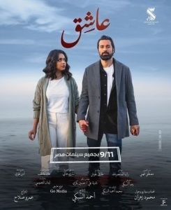 فيلم عاشق 2024 2