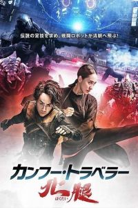 فيلم Kung Fu Traveler 2 2017 مترجم