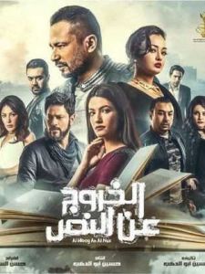 فيلم الخروج عن النص