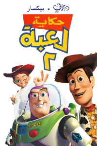 فيلم Toy Story 2 1999 مدبلج