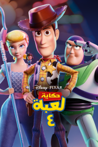 فيلم Toy Story 4 مدبلج