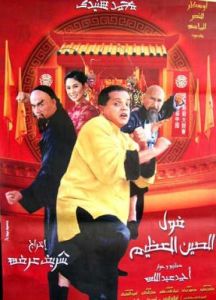 فيلم فول الصين العظيم