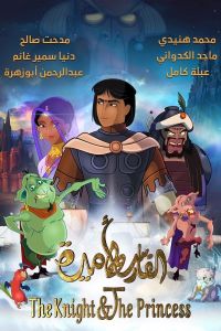 فيلم الفارس واﻷميرة مدبلج