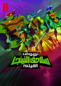 فيلم Rise Of The Teenage Mutant Ninja Turtles The Movie 2022 مدبلج