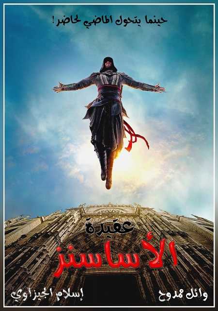 مشاهدة فيلم Assassins Creed 2016 مترجم