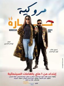 فيلم مروكية حارة 2023