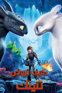 فيلم How To Train Your Dragon The Hidden World 2019 مدبلج