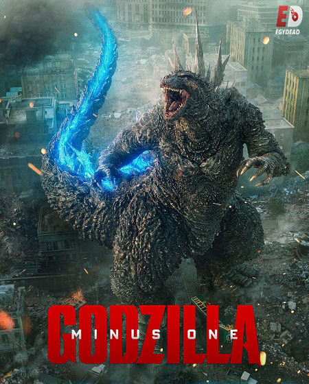 مشاهدة فيلم Godzilla Minus One 2023 مترجم