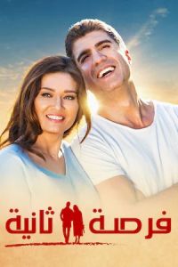 فيلم فرصة ثانية مدبلج