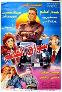 فيلم سواق الهانم