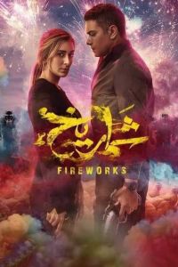 فيلم شماريخ 2023