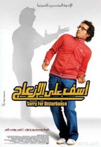 فيلم آسف على الإزعاج