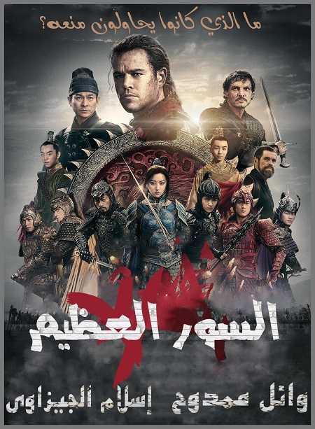 مشاهدة فيلم The Great Wall 2016 مترجم