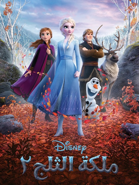 فيلم ملكة الثلج 2 2019 مدبلج