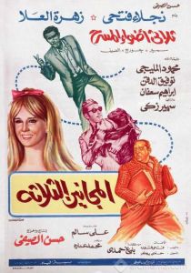 فيلم المجانين الثلاثة