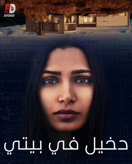 مشاهدة فيلم Intrusion 2021 مترجم