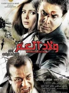 فيلم ولاد العم