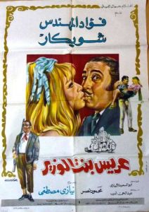 فيلم عريس بنت الوزير